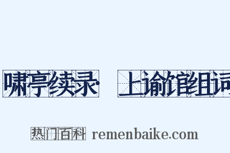 啸亭续录·上谕馆组词是什么意思的图片